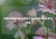 伊朗与美国的核谈判将于北京时间19:00在罗马开始
