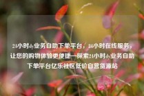 24小时dy业务自助下单平台，24小时在线服务，让您的购物体验更便捷—探索24小时dy业务自助下单平台亿乐社区低价自营货源站