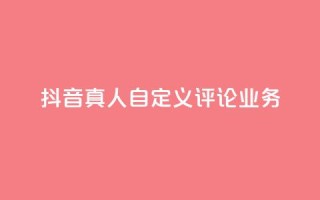 抖音真人自定义评论业务,免费领取qqsvip一年 - qq最新免费头像框链接 - 抖音1:10充值链接