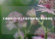 汇森股份5月19日上午盘中停牌 待公布内幕消息