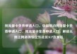 纯流量卡免费申请入口，中国移动纯流量卡免费申请入口，纯流量卡免费申请入口，解锁无限上网新体验亿乐社区SUP货源站