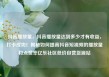 抖音播放量，抖音播放量达到多少才有收益，打卡成功！揭秘如何提高抖音短视频的播放量和点赞率亿乐社区低价自营货源站