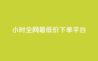 24小时全网最低价下单平台,快手低价在线自助 - 免费点赞助手 - 抖音100万账号多少钱能买到