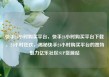 快手24小时购买平台，快手24小时购买平台下载，24小时狂欢，揭秘快手24小时购买平台的独特魅力亿乐社区SUP货源站