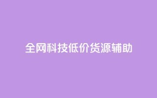 全网科技低价货源辅助,qq主页名片点赞1元十万 - qq会员卡盟平台官网 - qq自助平台全网