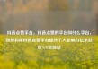 抖音点赞平台，抖音点赞的平台叫什么平台，如何利用抖音点赞平台提升个人影响力亿乐社区SUP货源站