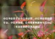 小红书业务平台小红书点赞，小红书点赞网络平台，小红书点赞，让分享更有趣味与互动亿乐社区低价自营货源站