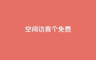qq空间访客100个免费 - 免费获取100个QQ空间访客的方法~