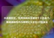 抖音刷粉丝，如何利用抖音提升个人影响力，揭秘刷粉技巧与策略亿乐社区SUP货源站