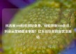 抖音刷1000粉丝网站免费，轻松获取1000粉丝，抖音运营秘籍全掌握！亿乐社区低价自营货源站