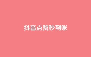 抖音点赞1000秒到账 - 抖音点赞1000秒到账，超快速体验，让你瞬间获得惊人点赞力量！~