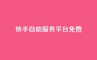 快手自助服务平台免费 - 快手自助服务平台一键推广，轻松提升曝光量~