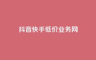 抖音快手低价业务网,点赞qq资料卡平台 - 卡盟货源站 - 抖音业务1000赞下单