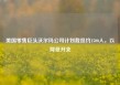 美国零售巨头沃尔玛公司计划裁员约1500人，以降低开支