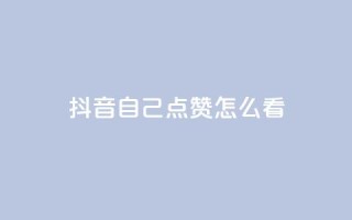 抖音自己点赞怎么看,QQ空间秒赞 - 快手一分钟500赞软件下载 - 低价购买QQ会员的平台