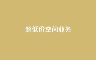 超低价qq空间业务,抖音业务点赞免费下单24小时 - 卡盟低价拿货平台 - qq24小时自助下单全网最低价