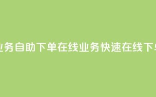 dy业务自助下单在线 → dy业务快速在线下单