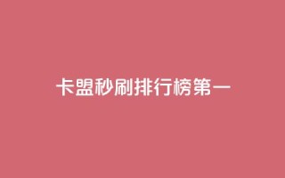 卡盟秒刷排行榜第一 - 卡盟秒刷工具夺得榜首~