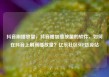 抖音刷播放量，抖音增加播放量的软件，如何在抖音上刷高播放量？亿乐社区SUP货源站