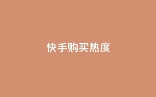 快手购买热度,抖音1元涨了1000赞网 - 快手100赞2元 - QQ点赞自助服务平台