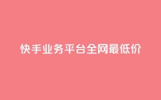快手业务平台全网最低价,点赞链接入口超便宜平台 - 自助业务网-24小时自助下单商城 - - 抖音怎么一次性取消全部喜欢