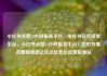 小红书点赞24小时服务平台，小红书任务接单平台，小红书点赞24小时服务平台，您的专属点赞加速器亿乐社区低价自营货源站