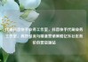 代刷抖音快手业务工作室，抖音快手代刷业务工作室，高效引流与精准营销策略亿乐社区低价自营货源站