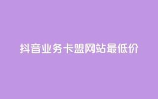 抖音业务卡盟网站最低价,抖音56级号能卖多少钱 - 免费qq空间网站点赞 - 抖音1元3000粉丝不掉粉丝
