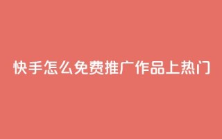 快手怎么免费推广作品上热门,秒钻卡盟在线自助下单 - QQ空间点赞购买网址 - 一分钱100快手赞