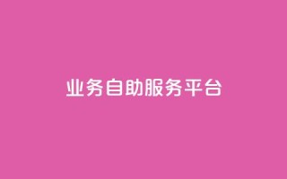 qq业务自助服务平台,卡盟平台自助下单推荐 - qq空间动态说说点赞免费 - 黑科技激活码商城