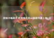 欧股小幅高开 欧洲斯托克600指数开盘上涨0.2%