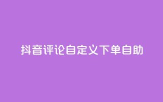抖音评论自定义下单自助,抖音如何买500点赞量 - 拼多多刀 - 拼多多砍一刀群微信群