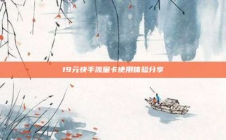 19元快手流量卡使用体验分享