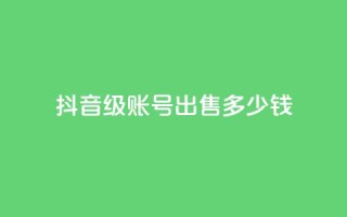 抖音60级账号出售多少钱,拼多多便宜助力链接 - 拼多多免费助力工具无限制 - 拼多多怎么快速助力