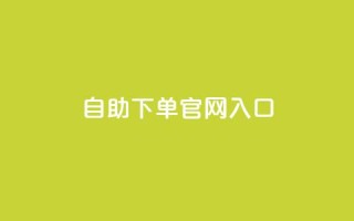 ks自助下单官网入口,快手业务平台网站官网 - dy0.01刷1000 - 刷访客工具