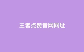 王者点赞官网网址 - 王者荣耀点赞平台官网最新信息查询~