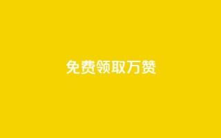 qq免费领取10万赞 - 免费领取10万赞？QQ必备的秘诀揭晓！~