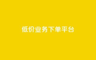 KS低价业务下单平台,块兽业务平台24小时下单最便宜 - 拼多多1元10刀网页版 - 拼多多付费助力被吞刀怎么回事