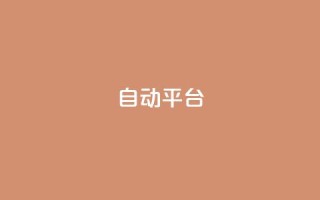 qq自动平台,全网最低价业务网站 - 抖音业务下单24小时便宜 - 抖音快手免费业务