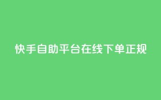 快手自助平台在线下单正规,彩虹云接码 - 拼多多业务关注下单平台 - 拼多多600元打款图片