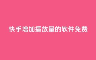 快手增加播放量的软件免费 - qq刷访客量网站一元一万