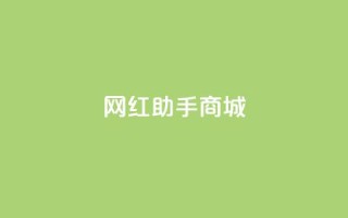 网红助手商城 - 网红助手商城：让您尽情挑选，轻松成为网红！!