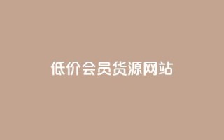 低价vip会员货源网站,QQ说说赞自助下单网站 - dy业务下单24小时最低价 - 每天免费领QQ10000赞的网址