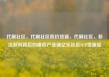 代刷社区，代刷社区低价货源，代刷社区，非法获利背后的黑色产业链亿乐社区SUP货源站