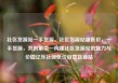 社区货源站一手货源，社区货源站超低价，一手货源，共创繁荣—构建社区货源站的魅力与价值亿乐社区低价自营货源站