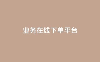 ks业务在线下单平台,抖音买热度0.01小白龙马山肥大地房最新优惠活动 - dy关注点赞任务 - 视频号自助平台业务下单真人