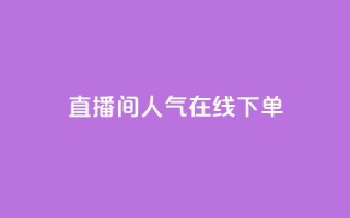 ks直播间人气在线下单,QQ空间真人说说赞自助平台 - pdd助力平台网站 - 赚佣金的购物软件