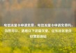 电信流量卡申请免费，电信流量卡申请免费吗，当然可以，请看以下这篇文章。亿乐社区低价自营货源站