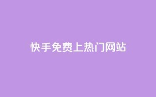 快手免费上热门网站,利云卡盟官网 - 彩虹系统官方网站 - 头条业务自助下单