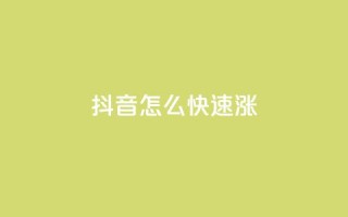 抖音怎么快速涨1000 - qq业务自助下单平台